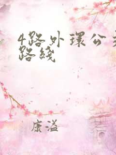 4路外环公交车路线