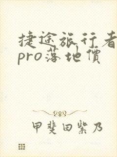 捷途旅行者穿越pro落地价