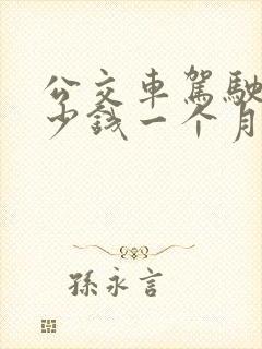 公交车驾驶员多少钱一个月