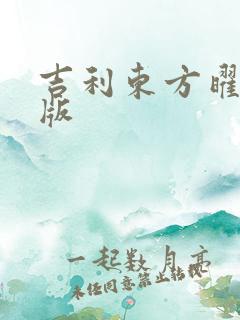 吉利东方曜望月版