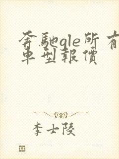 奔驰gle所有车型报价 奔驰gle所有车型报价