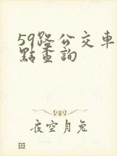 59路公交车站点查询