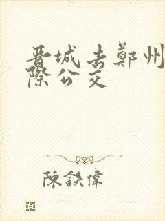 晋城去郑州的城际公交