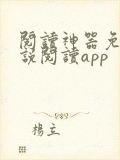 阅读神器免费小说阅读app
