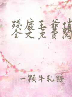 残废王爷俏医妃全文免费阅读