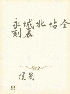 永城北站全部时刻表