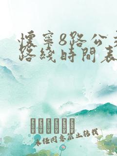 怀宁8路公交车路线时间表