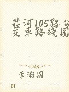 庄河105路公交车路线图