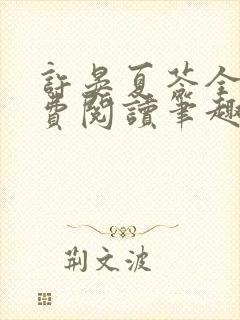 许晏夏苓全文免费阅读笔趣阁
