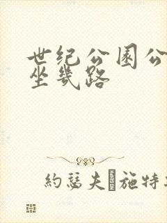 世纪公园公交车坐几路