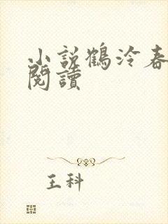 小说鹤泠春在线阅读