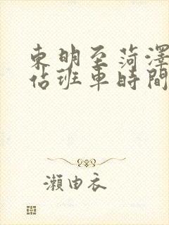 东明至菏泽火车站班车时间 东明至菏泽火车站班车时间