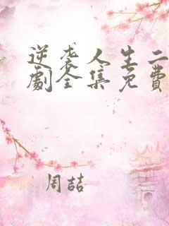 逆袭人生二虎短剧全集免费看 逆袭人生二虎短剧全集免费看