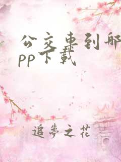 公交车到哪了app下载