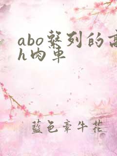 abo系列的高h肉车