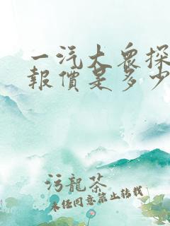 一汽大众探岳的报价是多少