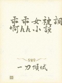 乖乖女被调教嗯啊hh小说