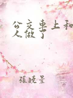 公交车上和陌生人做了 公交车上和陌生人做了