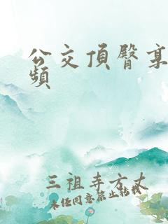 公交顶臀享受视频
