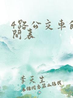 4路公交车的时间表