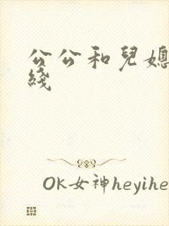 公公和儿媳 在线