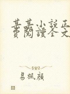 某某小说正版免费阅读全文无弹窗无删减