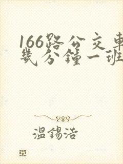 166路公交车几分钟一班