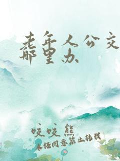 老年人公交卡去哪里办