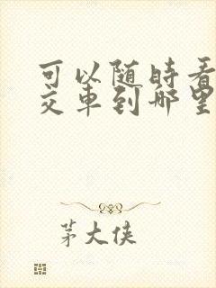 可以随时看到公交车到哪里的软件 可以随时看到公交车到哪里的软件