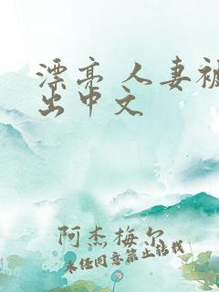 漂亮 人妻被中出中文