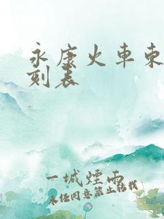 永康火车东站时刻表