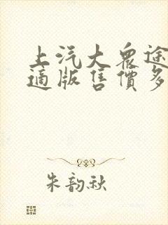上汽大众途岳舒适版售价多少钱