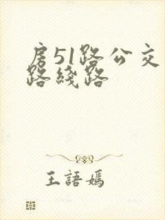 房51路公交车路线路