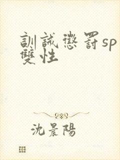 训诫惩罚sp虐双性