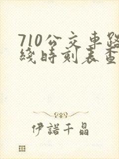 710公交车路线时刻表查询