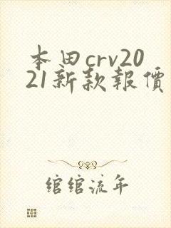 本田crv2021新款报价及图片