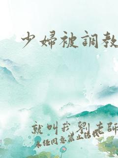 少妇被调教成 少妇被调教成
