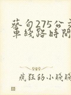 蔡甸275公交车线路时间表