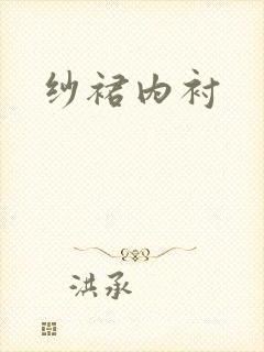 纱裙内衬