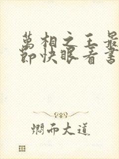 万相之王最新章节快眼看书 万相之王最新章节快眼看书