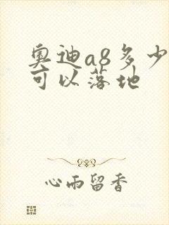 奥迪a8多少钱可以落地