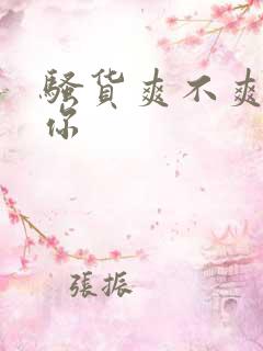 骚货爽不爽操死你