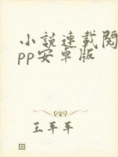 小说连载阅读app安卓版