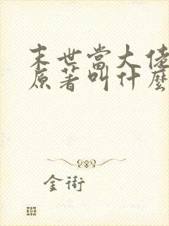 末世当大佬叶鸣原著叫什么小说