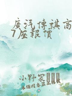 广汽传祺商务车7座报价