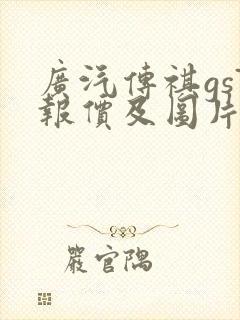 广汽传祺gs7报价及图片