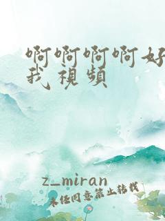 啊啊啊啊好爽操我视频