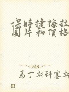 保时捷梅拉帕拉图片和价格