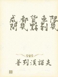 成都货车限行时间几点到几点结束