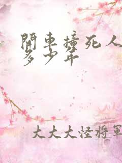 开车撞死人会判多少年